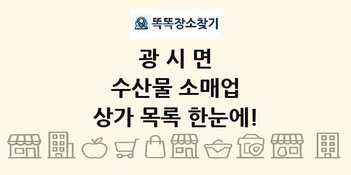 광시면 수산물 소매업 상가 목록 및 정보