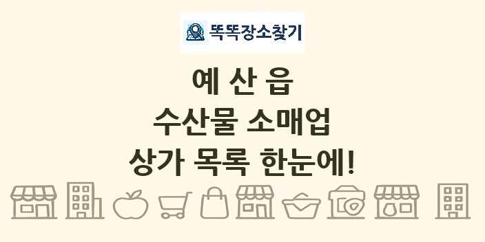 예산읍 수산물 소매업 상가 목록 및 정보