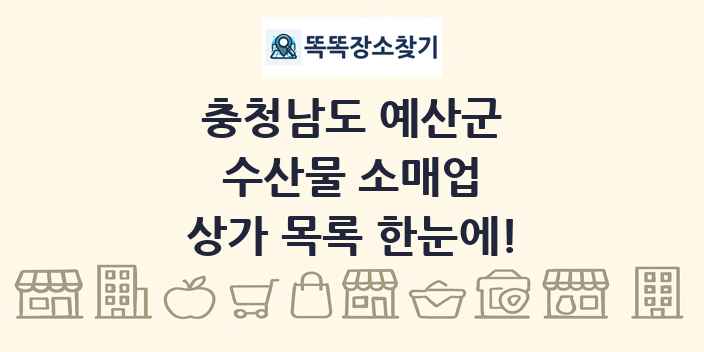 충청남도 예산군 수산물 소매업 상가 목록 및 정보