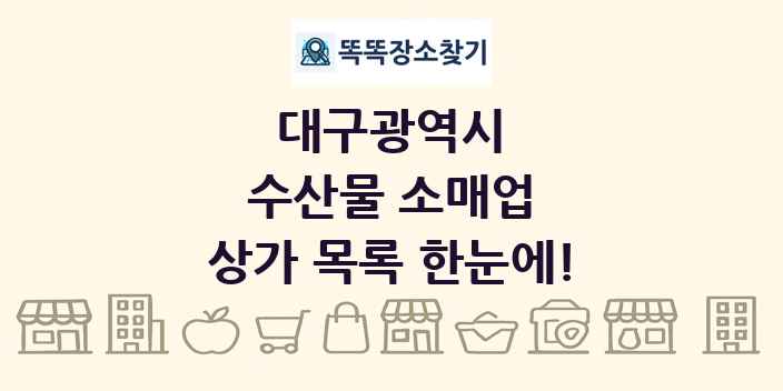 대구광역시 수산물 소매업 상가 목록 및 정보
