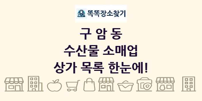 구암동 수산물 소매업 상가 목록 및 정보