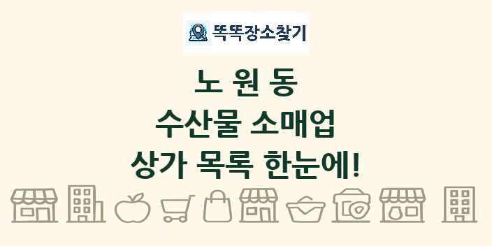 노원동 수산물 소매업 상가 목록 및 정보