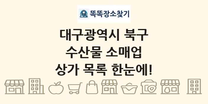 대구광역시 북구 수산물 소매업 상가 목록 및 정보