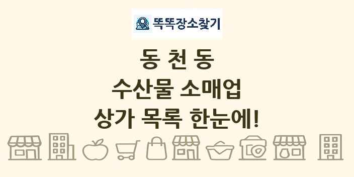동천동 수산물 소매업 상가 목록 및 정보