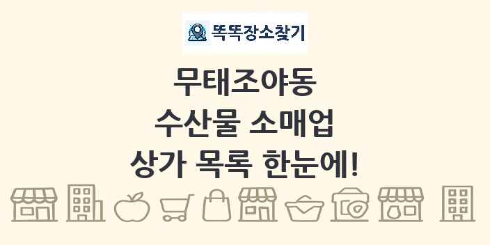 무태조야동 수산물 소매업 상가 목록 및 정보