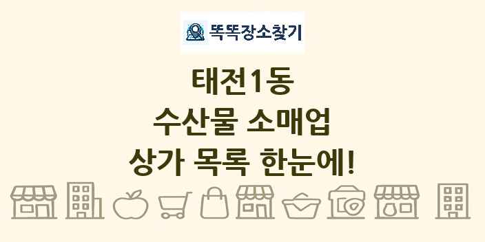 태전1동 수산물 소매업 상가 목록 및 정보