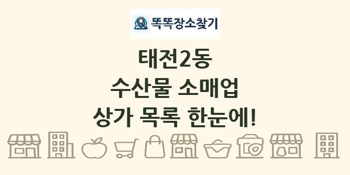태전2동 수산물 소매업 상가 목록 및 정보