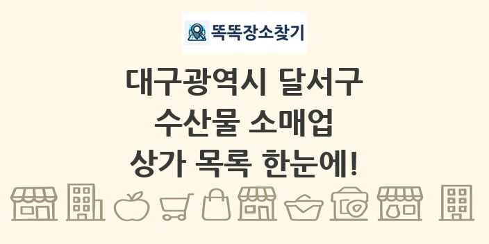 대구광역시 달서구 수산물 소매업 상가 목록 및 정보