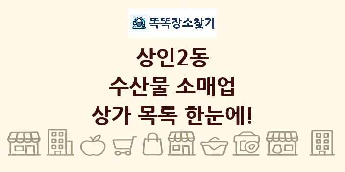 상인2동 수산물 소매업 상가 목록 및 정보