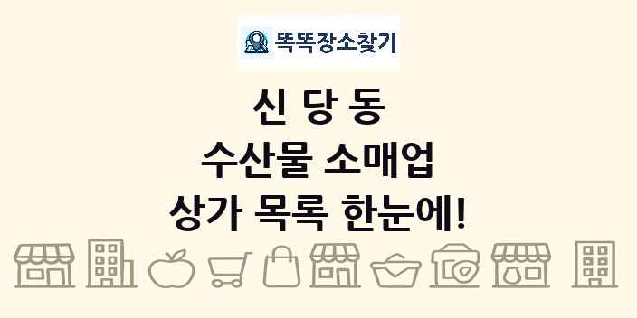 신당동 수산물 소매업 상가 목록 및 정보