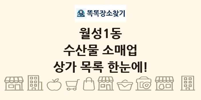월성1동 수산물 소매업 상가 목록 및 정보
