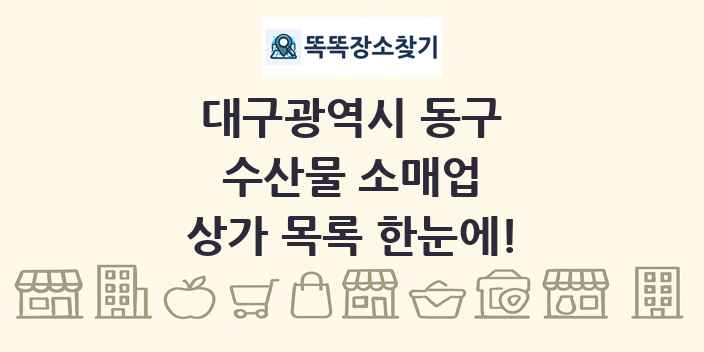 대구광역시 동구 수산물 소매업 상가 목록 및 정보