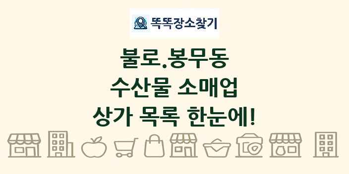 불로.봉무동 수산물 소매업 상가 목록 및 정보