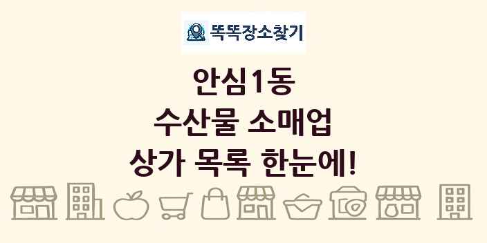 안심1동 수산물 소매업 상가 목록 및 정보