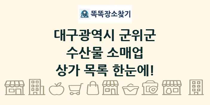 대구광역시 군위군 수산물 소매업 상가 목록 및 정보