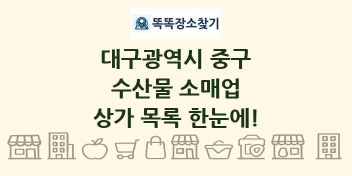 대구광역시 중구 수산물 소매업 상가 목록 및 정보