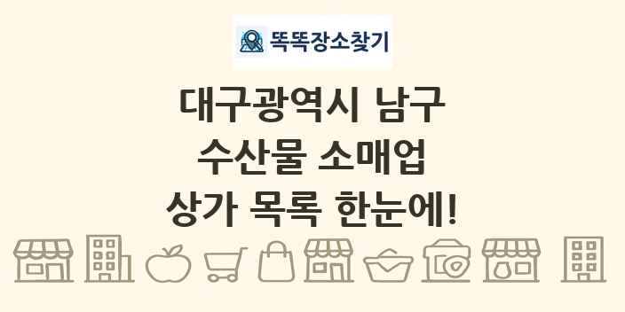 대구광역시 남구 수산물 소매업 상가 목록 및 정보