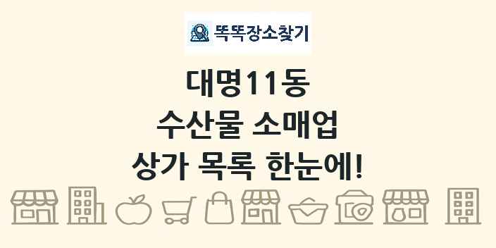 대명11동 수산물 소매업 상가 목록 및 정보