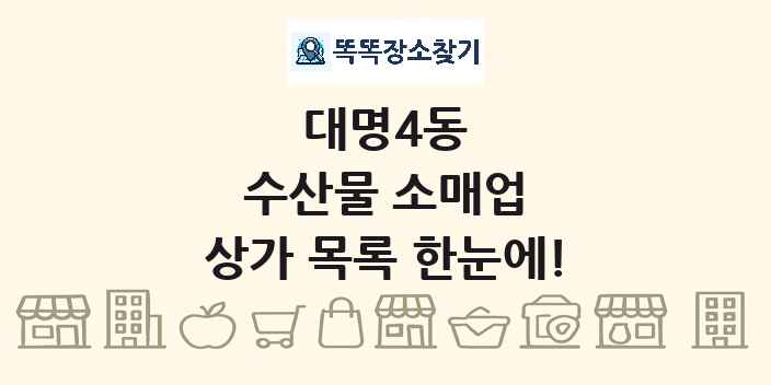 대명4동 수산물 소매업 상가 목록 및 정보
