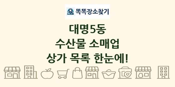 대명5동 수산물 소매업 상가 목록 및 정보