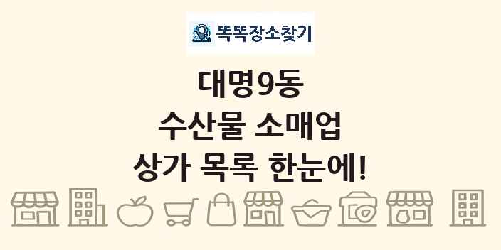 대명9동 수산물 소매업 상가 목록 및 정보