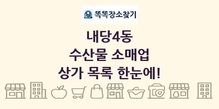 내당4동 수산물 소매업 상가 목록 및 정보