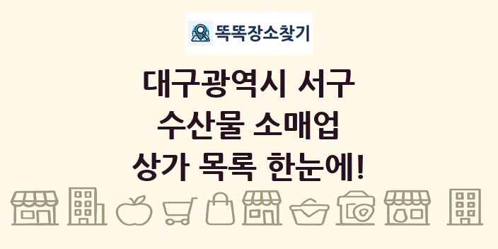 대구광역시 서구 수산물 소매업 상가 목록 및 정보
