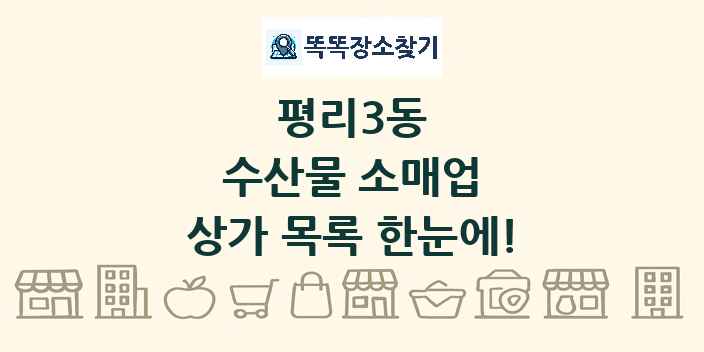 평리3동 수산물 소매업 상가 목록 및 정보