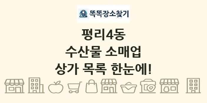 평리4동 수산물 소매업 상가 목록 및 정보