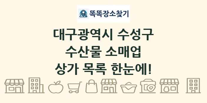 대구광역시 수성구 수산물 소매업 상가 목록 및 정보