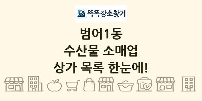 범어1동 수산물 소매업 상가 목록 및 정보