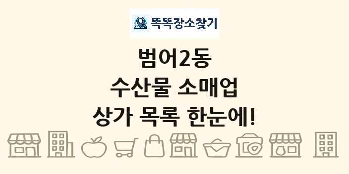 범어2동 수산물 소매업 상가 목록 및 정보