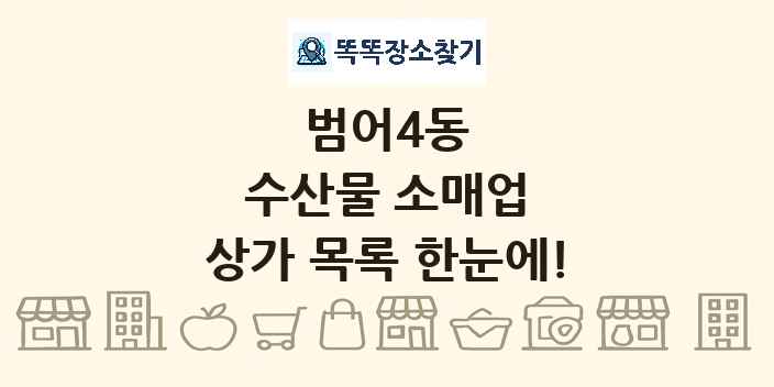 범어4동 수산물 소매업 상가 목록 및 정보