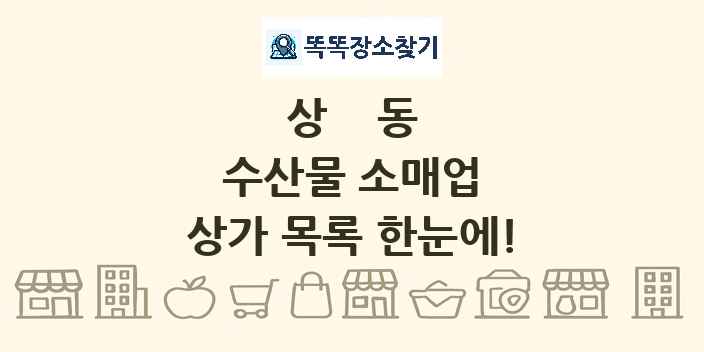 상동 수산물 소매업 상가 목록 및 정보