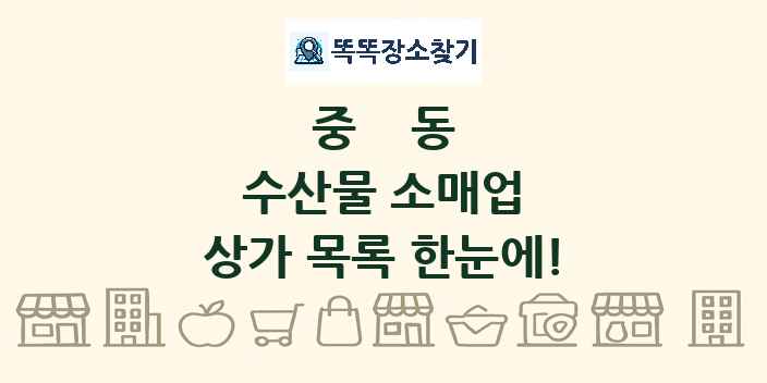 중동 수산물 소매업 상가 목록 및 정보