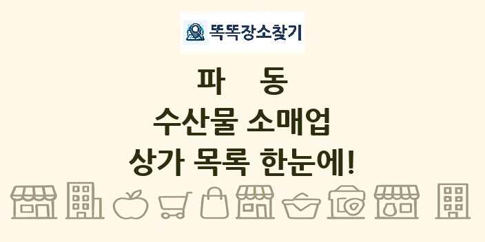 파동 수산물 소매업 상가 목록 및 정보