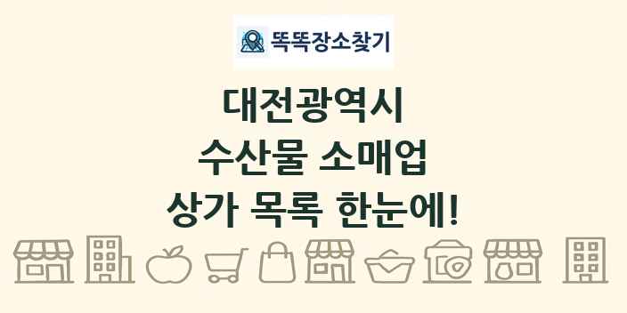 대전광역시 수산물 소매업 상가 목록 및 정보