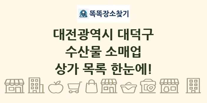 대전광역시 대덕구 수산물 소매업 상가 목록 및 정보