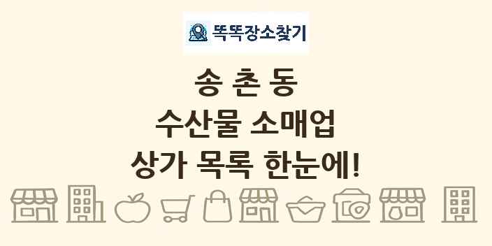 송촌동 수산물 소매업 상가 목록 및 정보