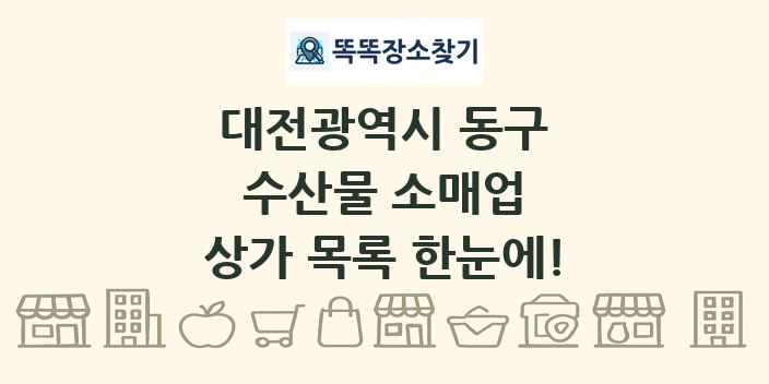 대전광역시 동구 수산물 소매업 상가 목록 및 정보
