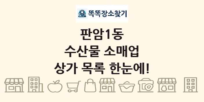 판암1동 수산물 소매업 상가 목록 및 정보