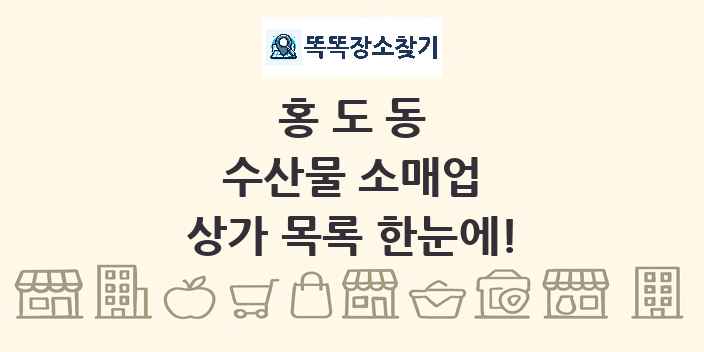 홍도동 수산물 소매업 상가 목록 및 정보
