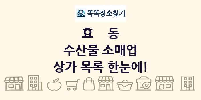 효동 수산물 소매업 상가 목록 및 정보