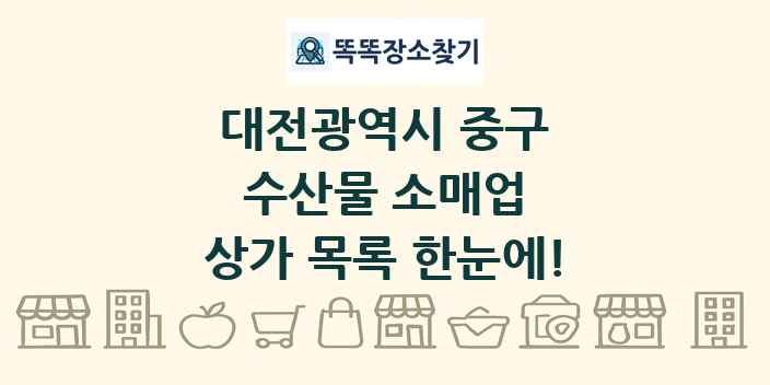 대전광역시 중구 수산물 소매업 상가 목록 및 정보