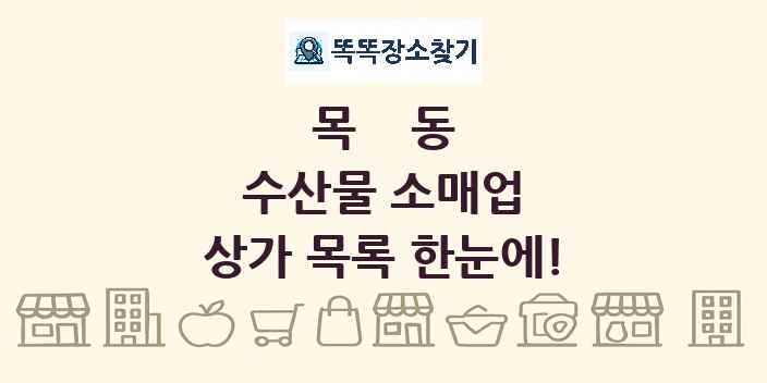 목동 수산물 소매업 상가 목록 및 정보