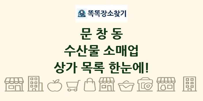 문창동 수산물 소매업 상가 목록 및 정보