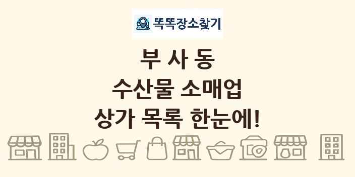 부사동 수산물 소매업 상가 목록 및 정보