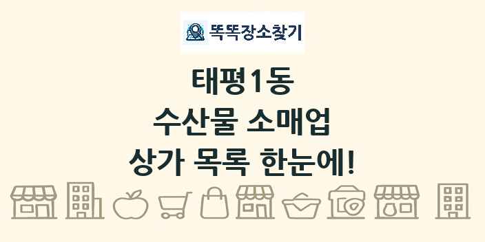 태평1동 수산물 소매업 상가 목록 및 정보