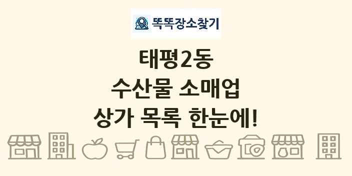 태평2동 수산물 소매업 상가 목록 및 정보