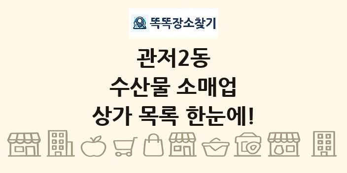 관저2동 수산물 소매업 상가 목록 및 정보